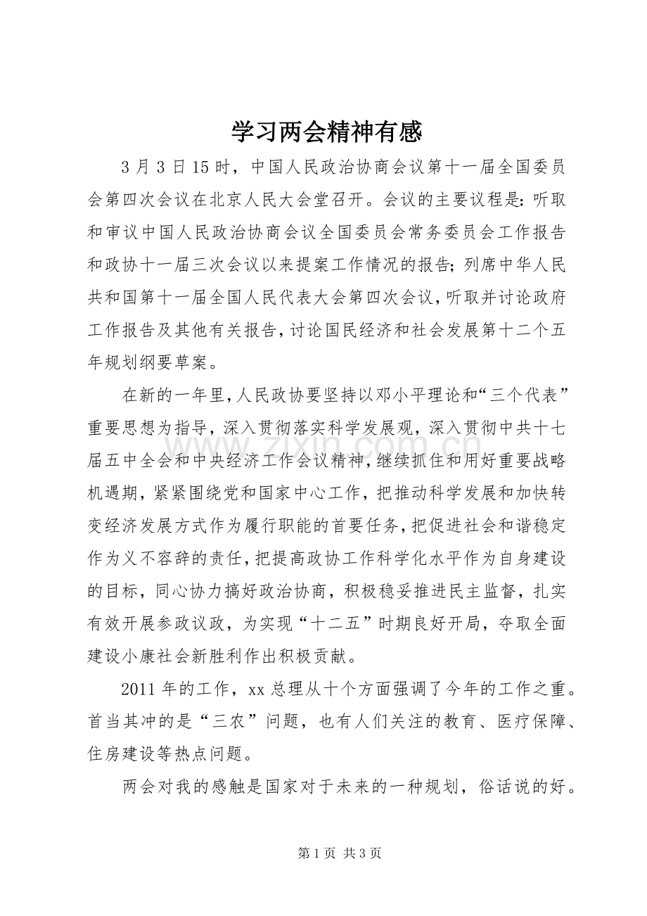 学习两会精神有感.docx_第1页