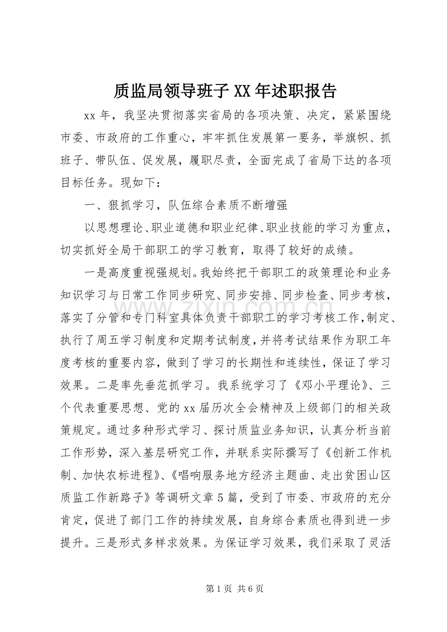 质监局领导班子XX年述职报告.docx_第1页