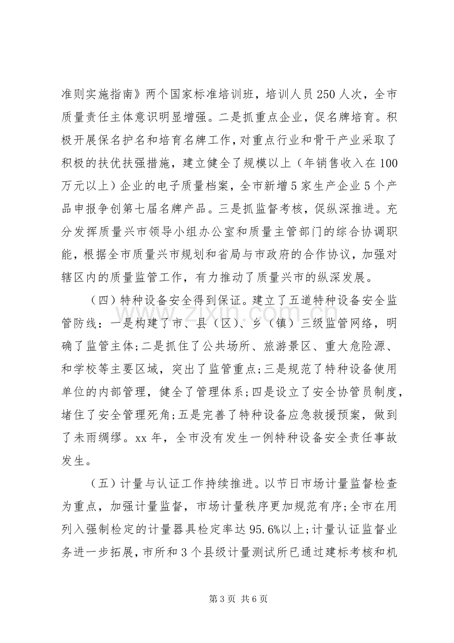 质监局领导班子XX年述职报告.docx_第3页