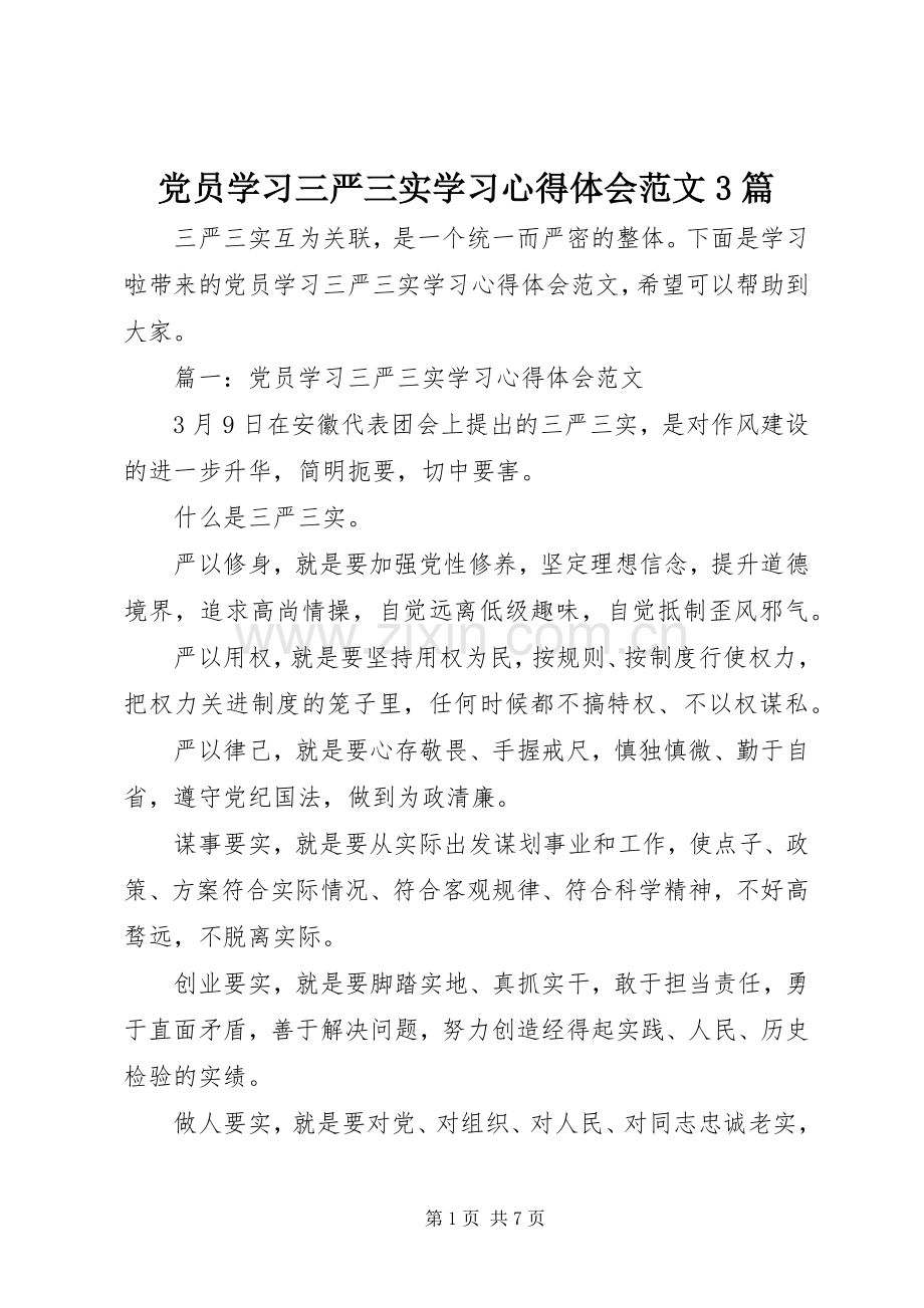 党员学习三严三实学习心得体会范文3篇.docx_第1页