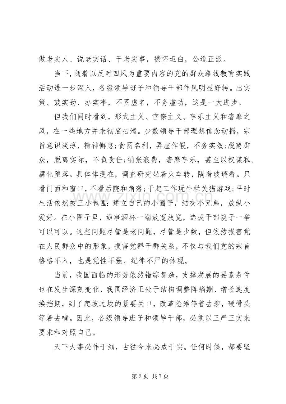 党员学习三严三实学习心得体会范文3篇.docx_第2页