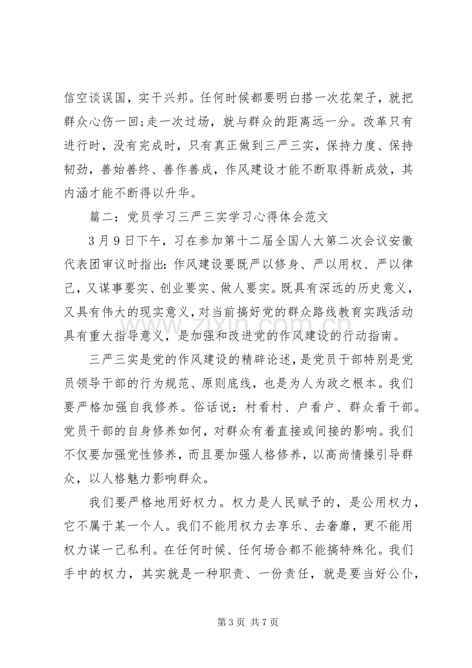 党员学习三严三实学习心得体会范文3篇.docx_第3页