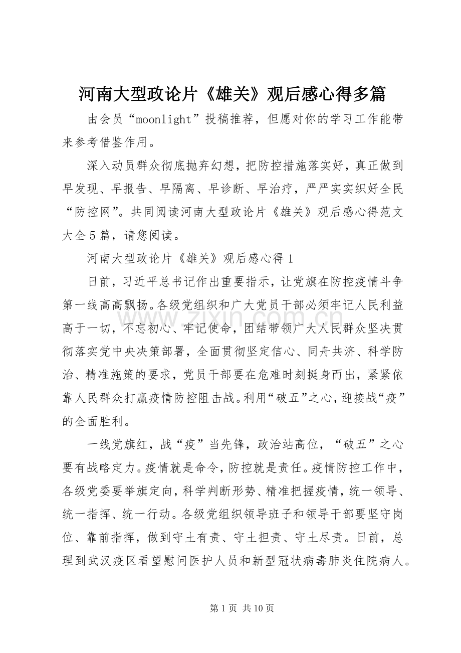 河南大型政论片《雄关》观后感心得多篇.docx_第1页