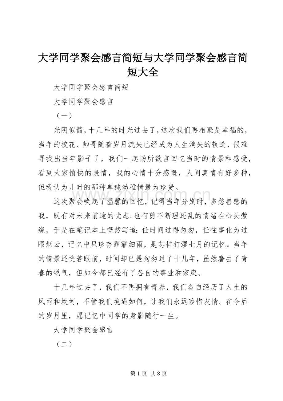 大学同学聚会感言简短与大学同学聚会感言简短大全.docx_第1页