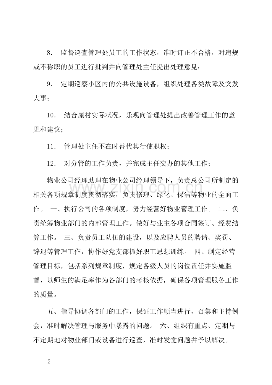 物业专员岗位职责.docx_第2页