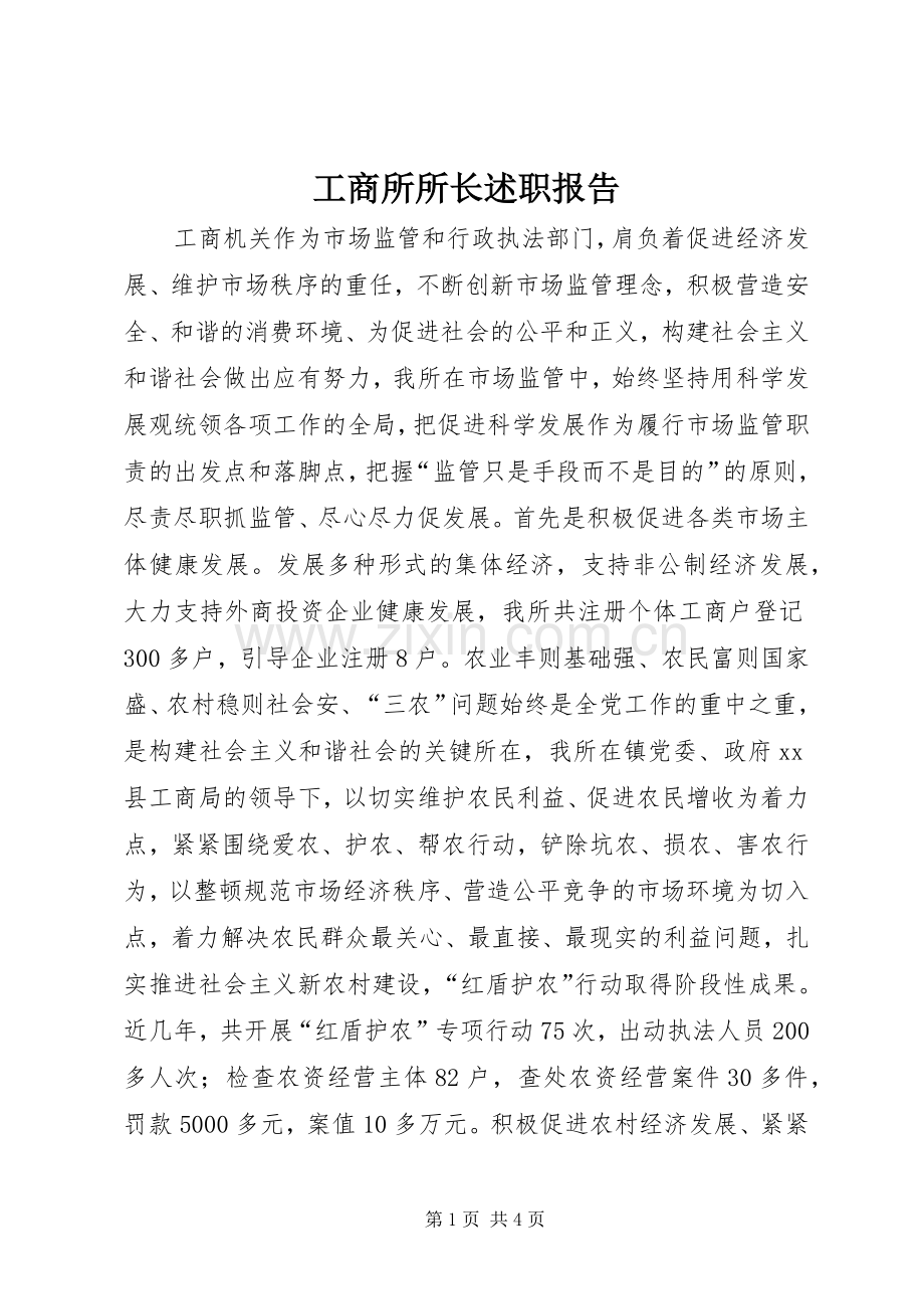 工商所所长述职报告.docx_第1页