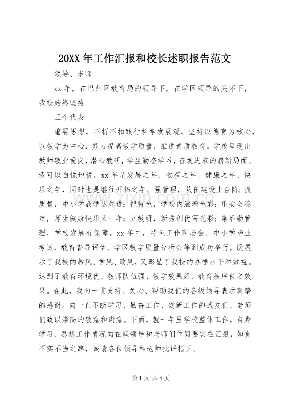 20XX年工作汇报和校长述职报告范文.docx_第1页