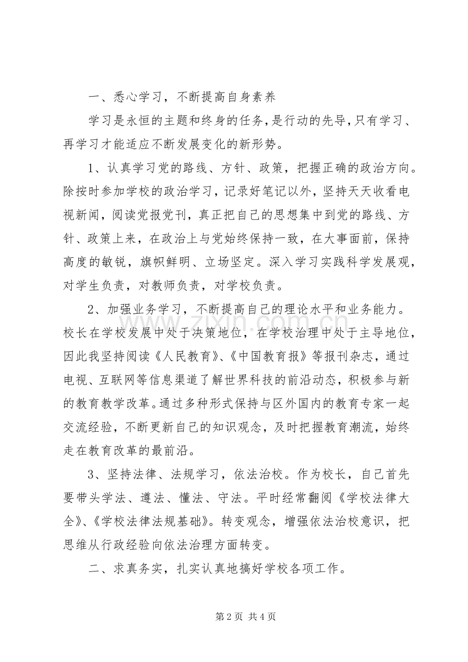 20XX年工作汇报和校长述职报告范文.docx_第2页