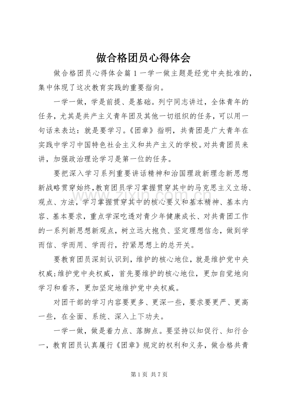 做合格团员心得体会.docx_第1页