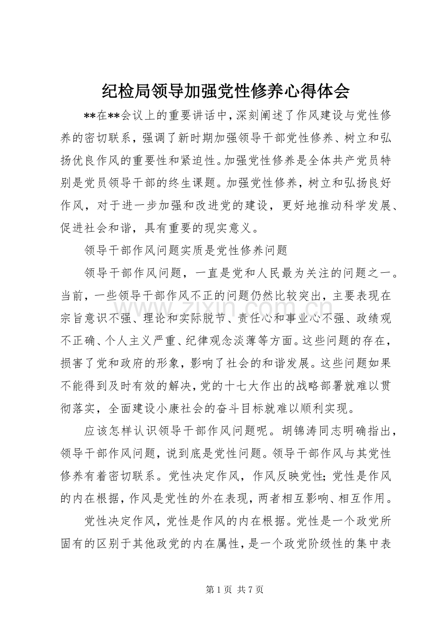 纪检局领导加强党性修养心得体会.docx_第1页