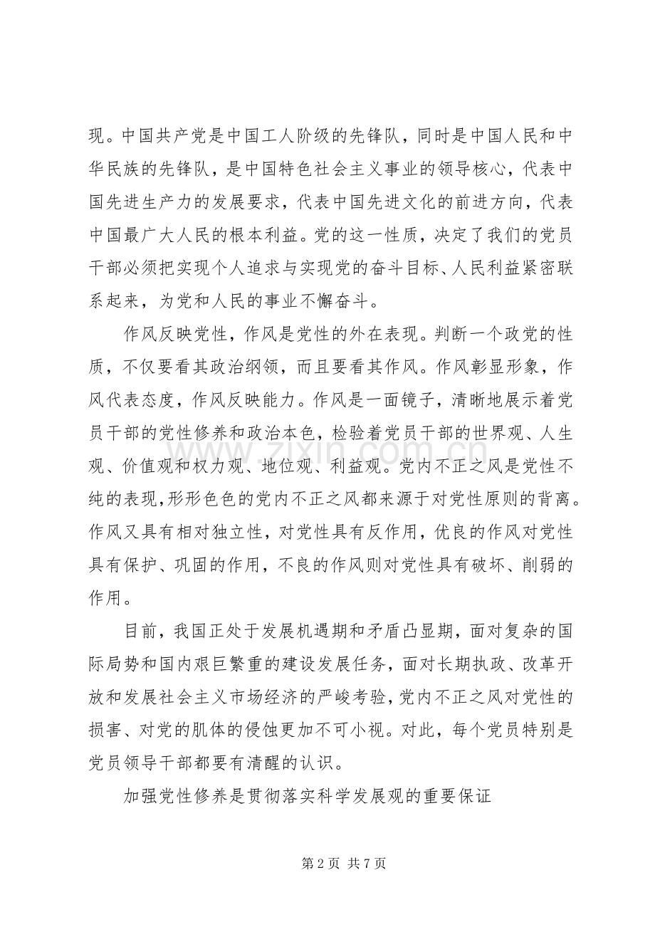 纪检局领导加强党性修养心得体会.docx_第2页