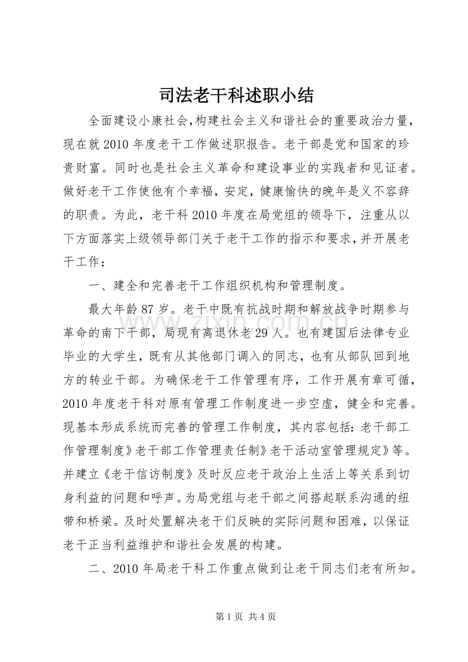 司法老干科述职小结.docx_第1页