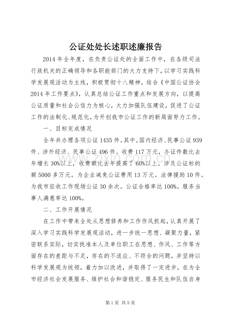 公证处处长述职述廉报告.docx_第1页