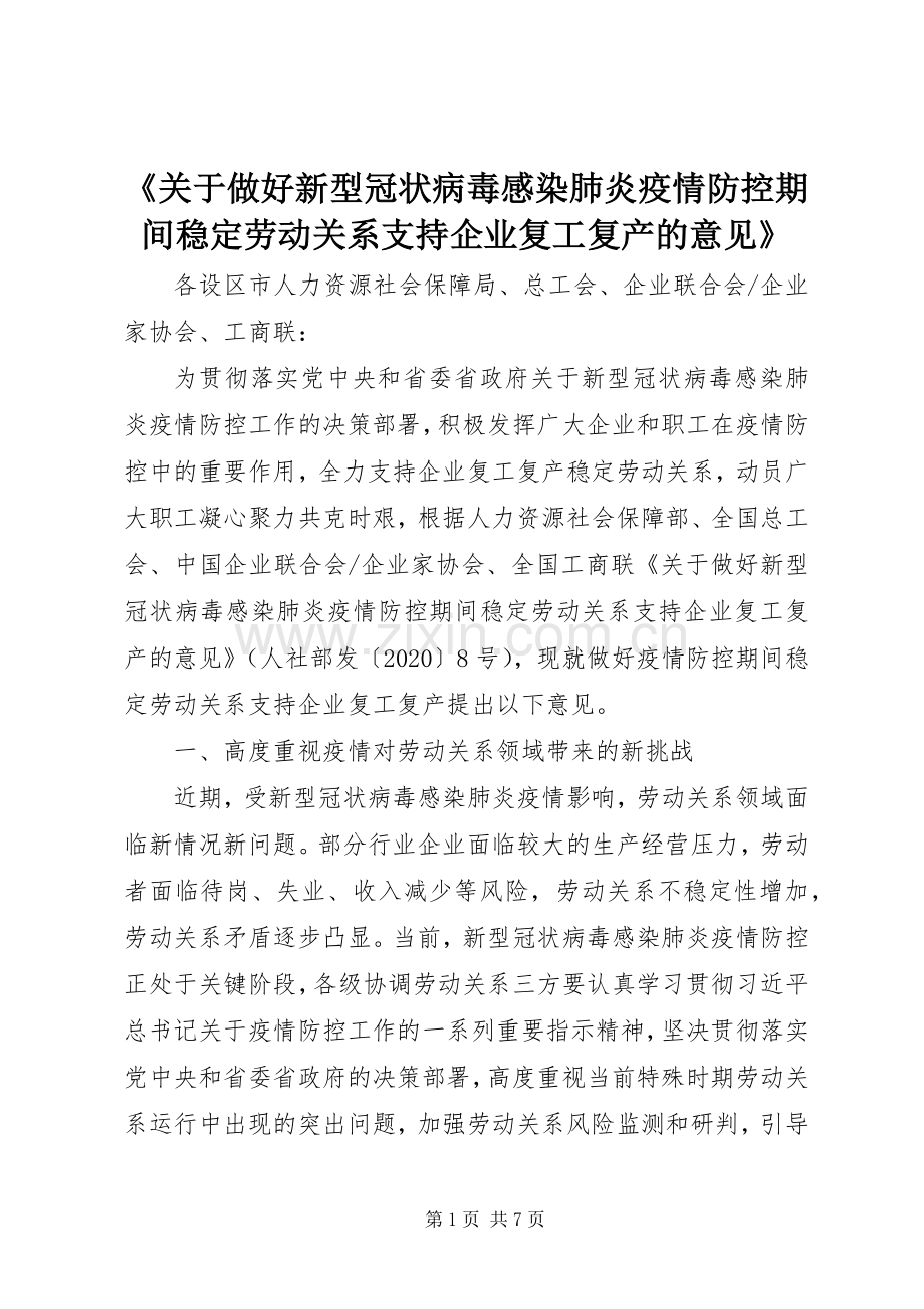 《关于做好新型冠状病毒感染肺炎疫情防控期间稳定劳动关系支持企业复工复产的意见》.docx_第1页