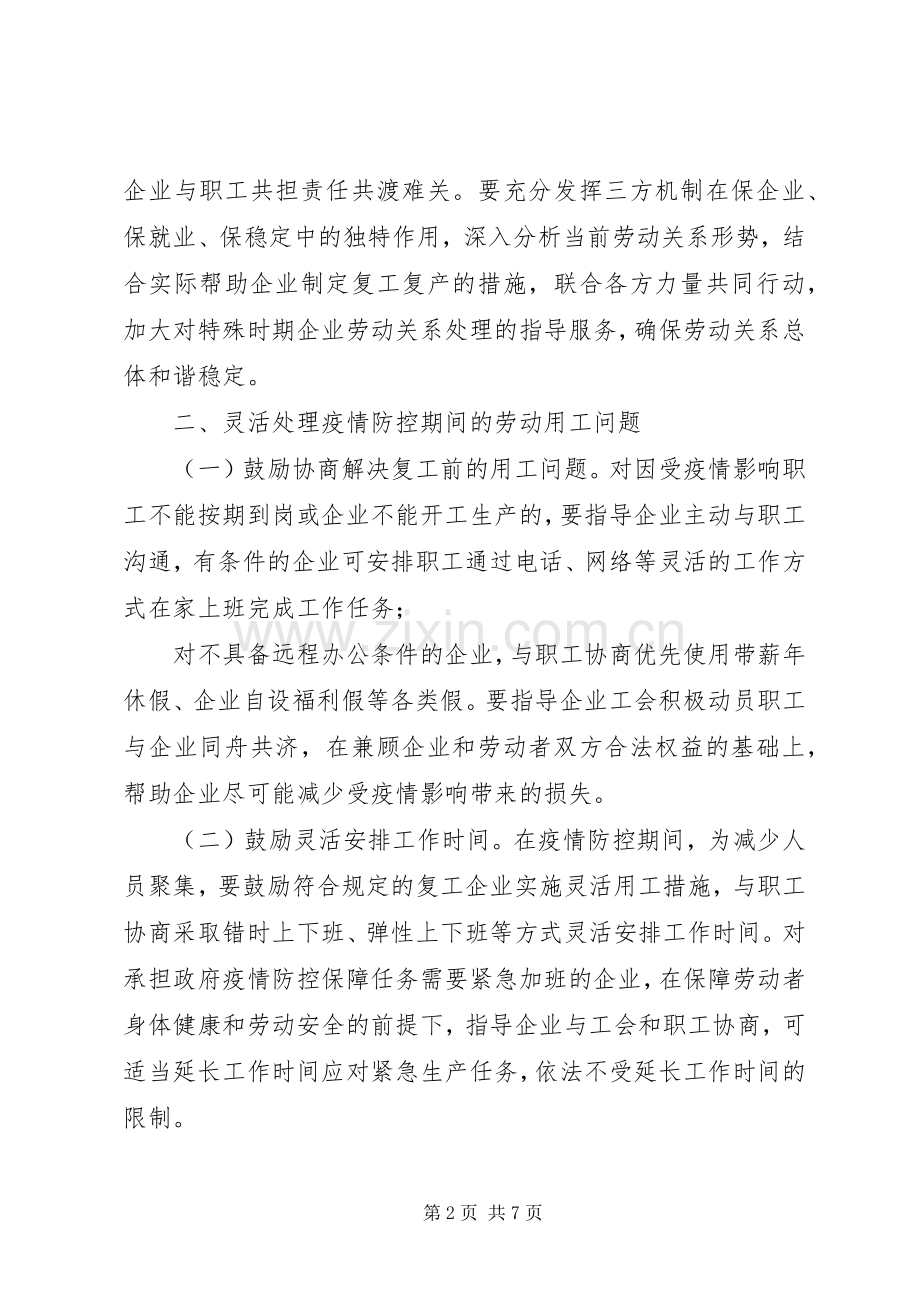 《关于做好新型冠状病毒感染肺炎疫情防控期间稳定劳动关系支持企业复工复产的意见》.docx_第2页