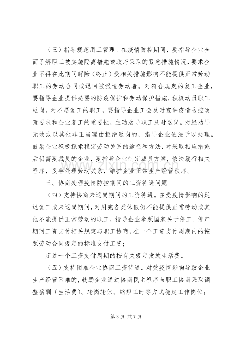 《关于做好新型冠状病毒感染肺炎疫情防控期间稳定劳动关系支持企业复工复产的意见》.docx_第3页