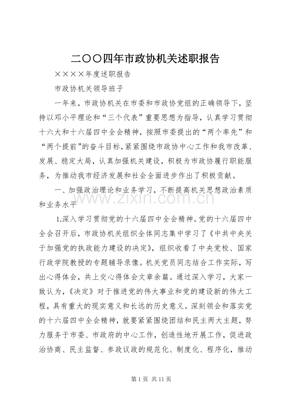 二○○四年市政协机关述职报告.docx_第1页