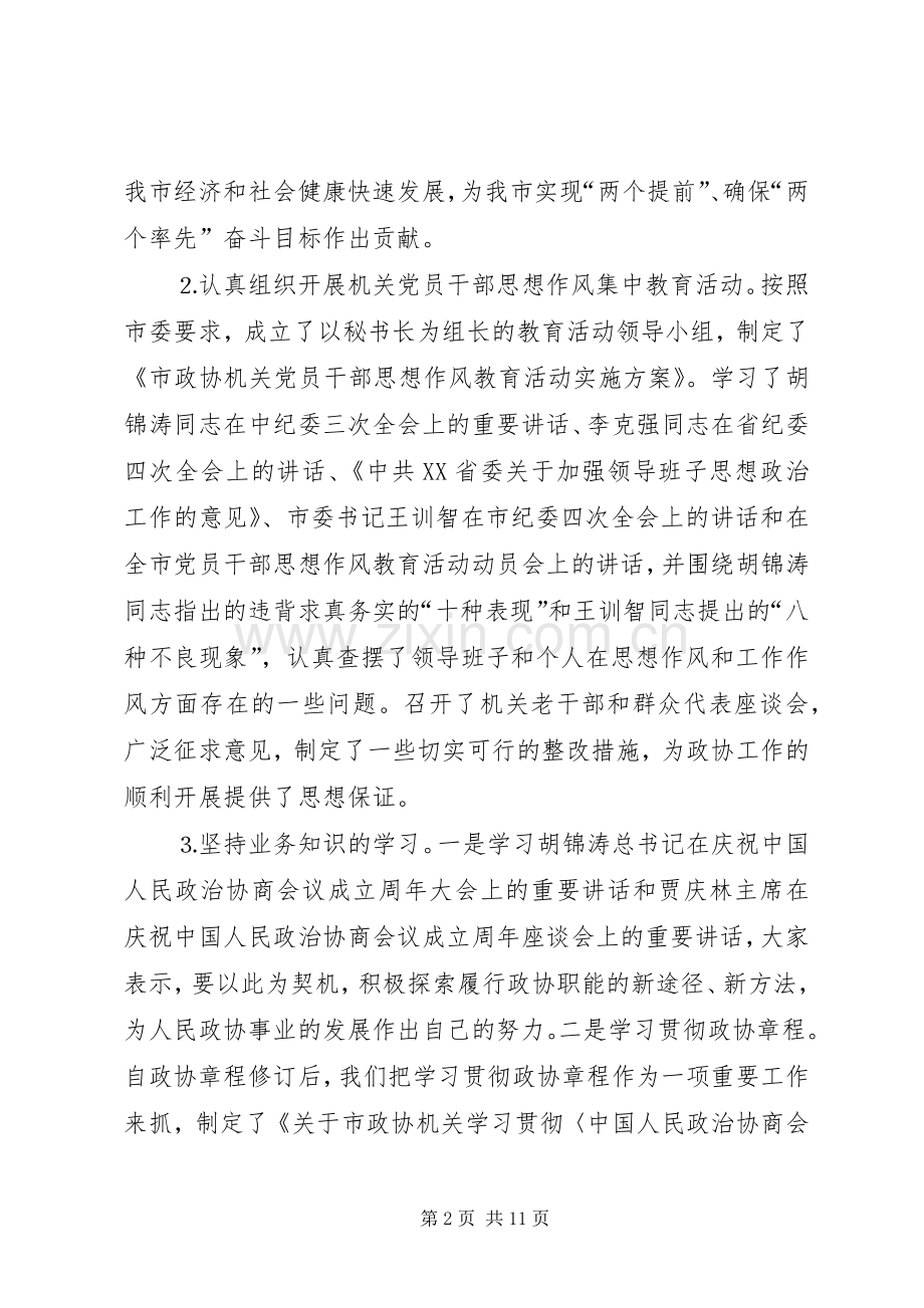 二○○四年市政协机关述职报告.docx_第2页