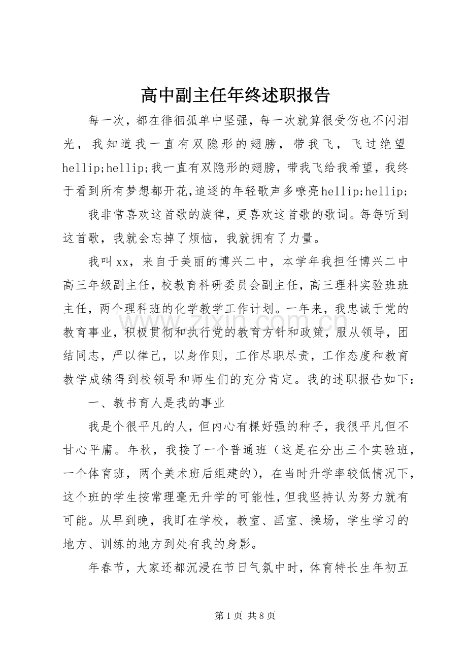 高中副主任年终述职报告.docx_第1页