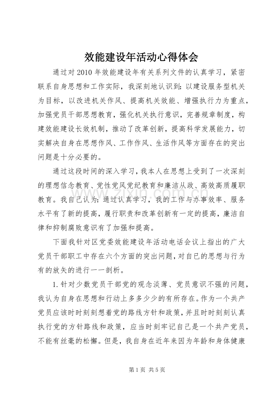 效能建设年活动心得体会.docx_第1页