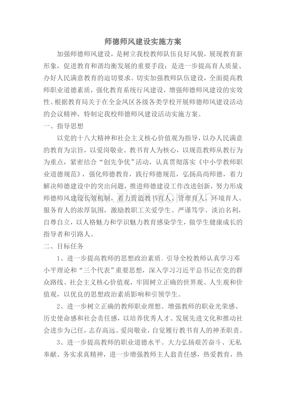 师德师风方案MicrosoftWord文档.doc_第1页