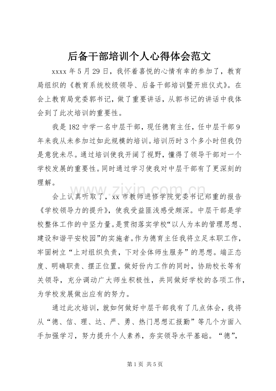 后备干部培训个人心得体会范文.docx_第1页