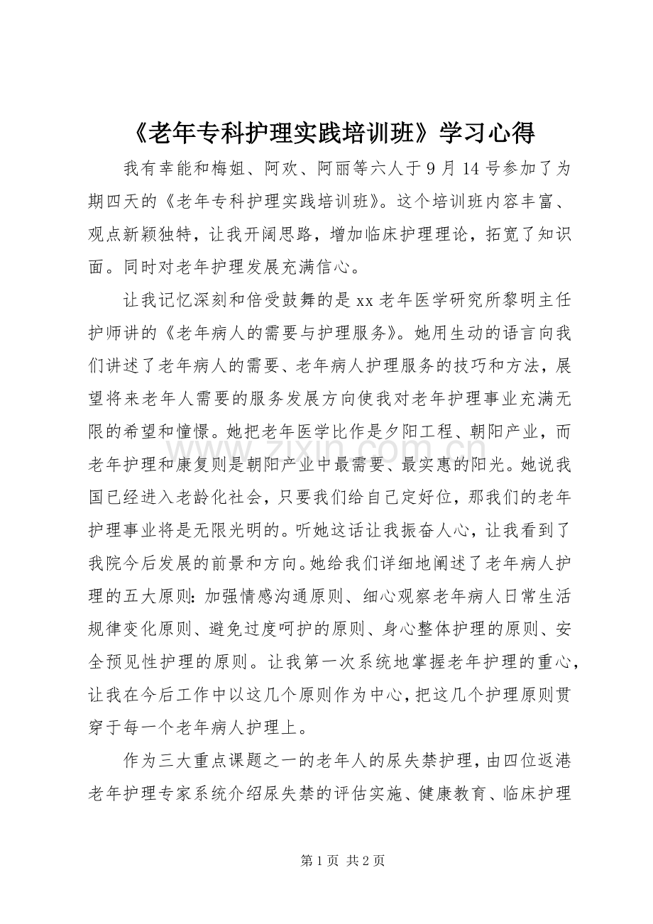 《老年专科护理实践培训班》学习心得.docx_第1页