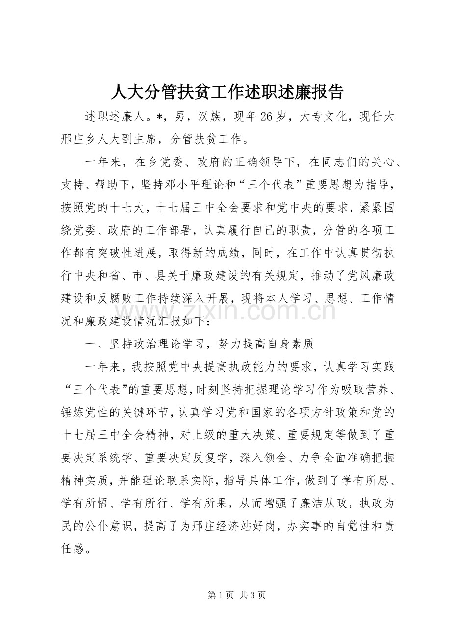 人大分管扶贫工作述职述廉报告.docx_第1页