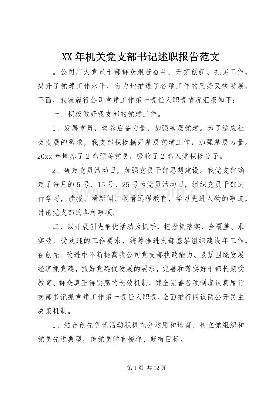 XX年机关党支部书记述职报告范文.docx_第1页