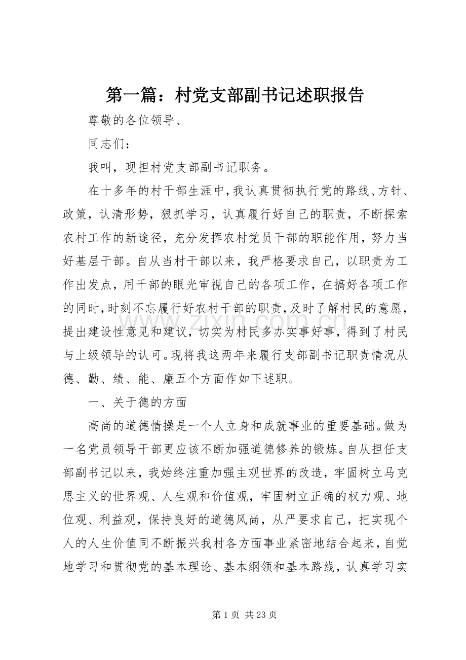 第一篇：村党支部副书记述职报告.docx_第1页