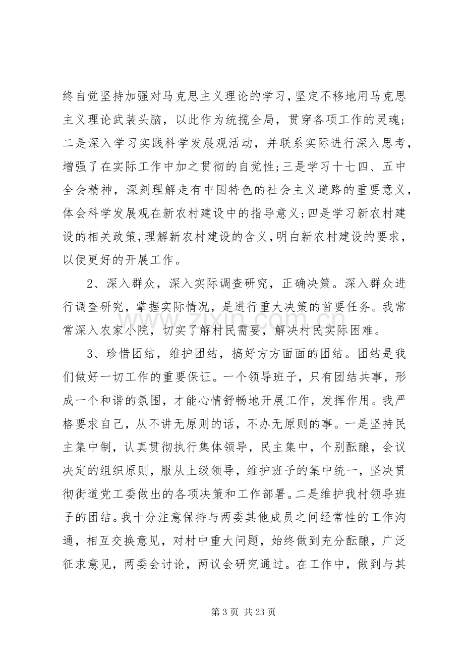 第一篇：村党支部副书记述职报告.docx_第3页