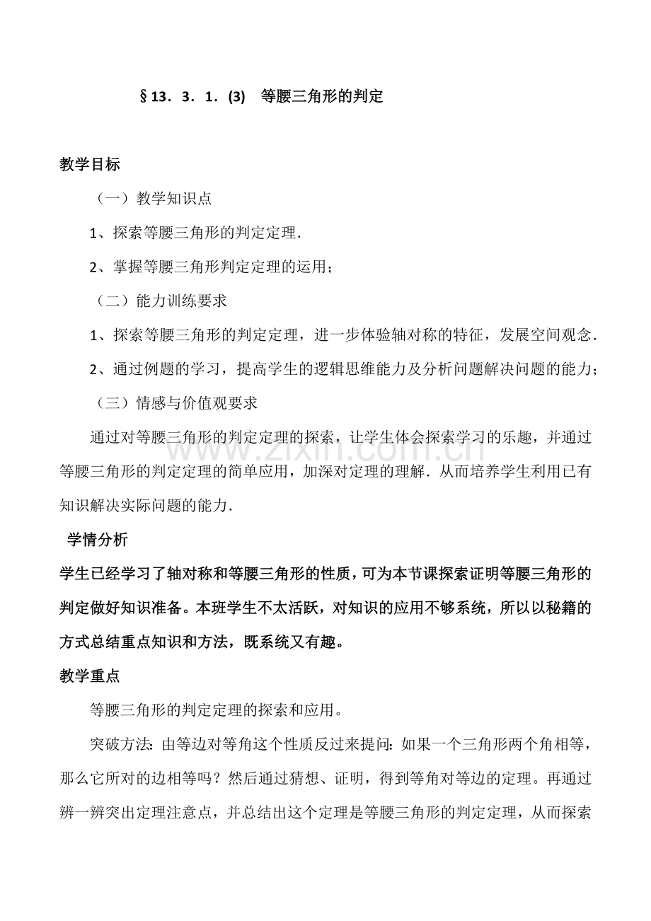 等腰三角形的判定教学设计.docx_第1页