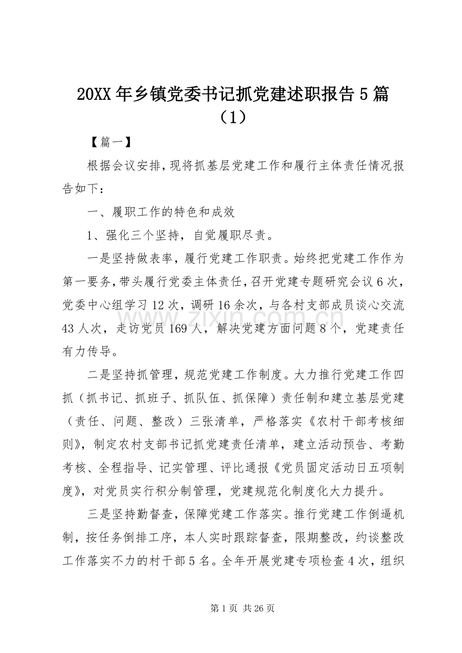 20XX年乡镇党委书记抓党建述职报告5篇（1）.docx_第1页