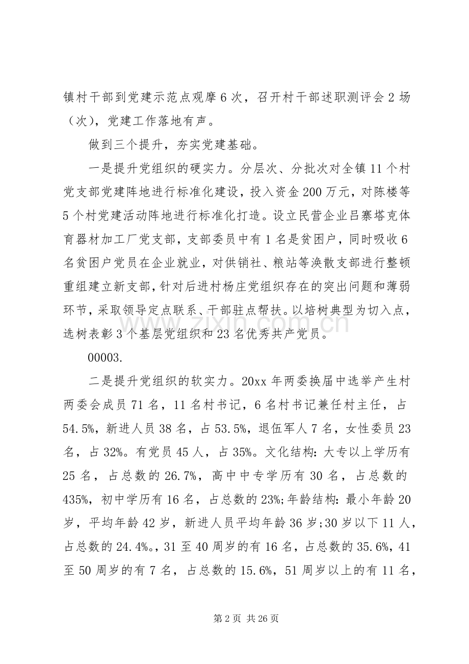 20XX年乡镇党委书记抓党建述职报告5篇（1）.docx_第2页