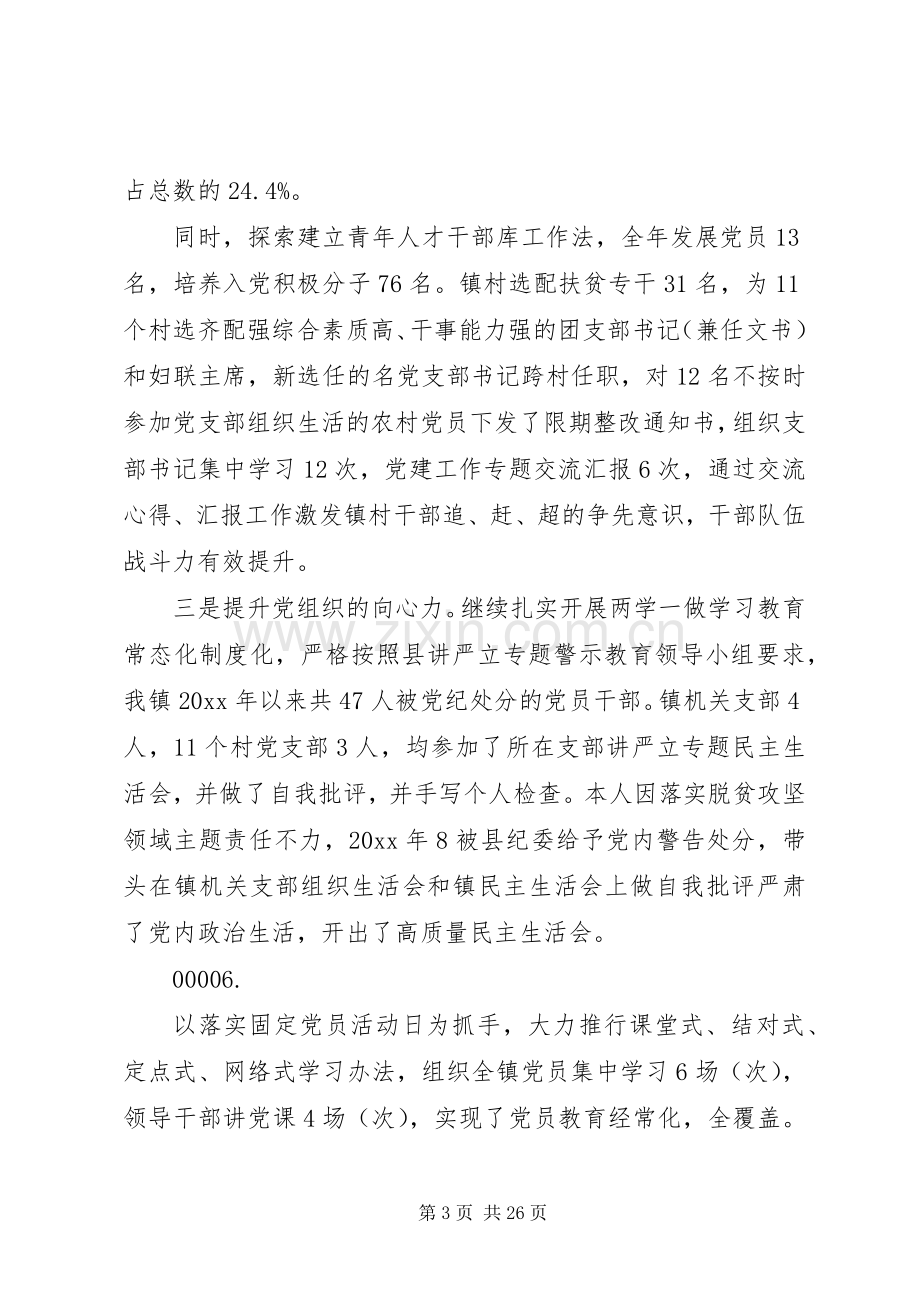 20XX年乡镇党委书记抓党建述职报告5篇（1）.docx_第3页