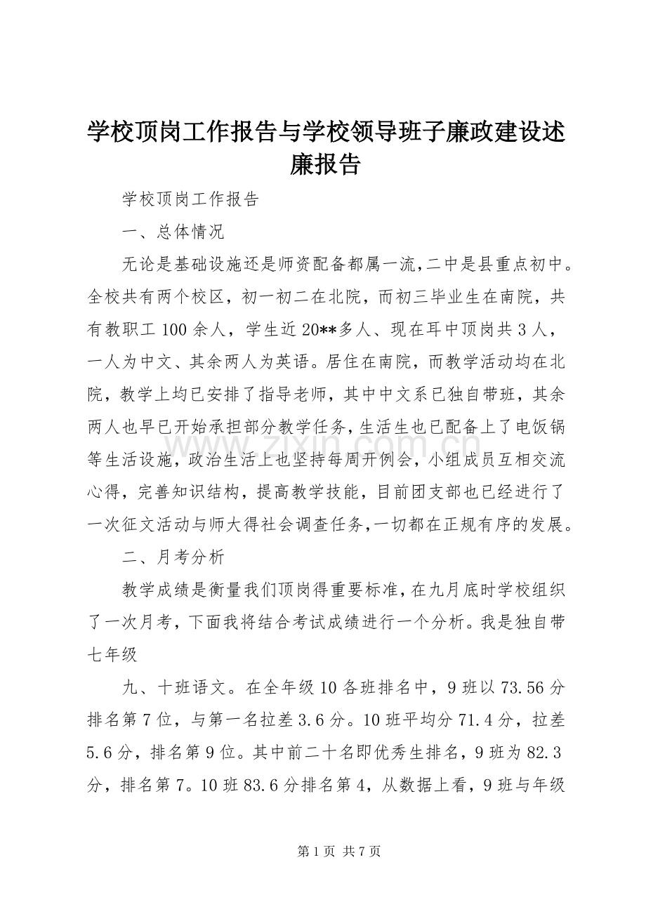 学校顶岗工作报告与学校领导班子廉政建设述廉报告.docx_第1页