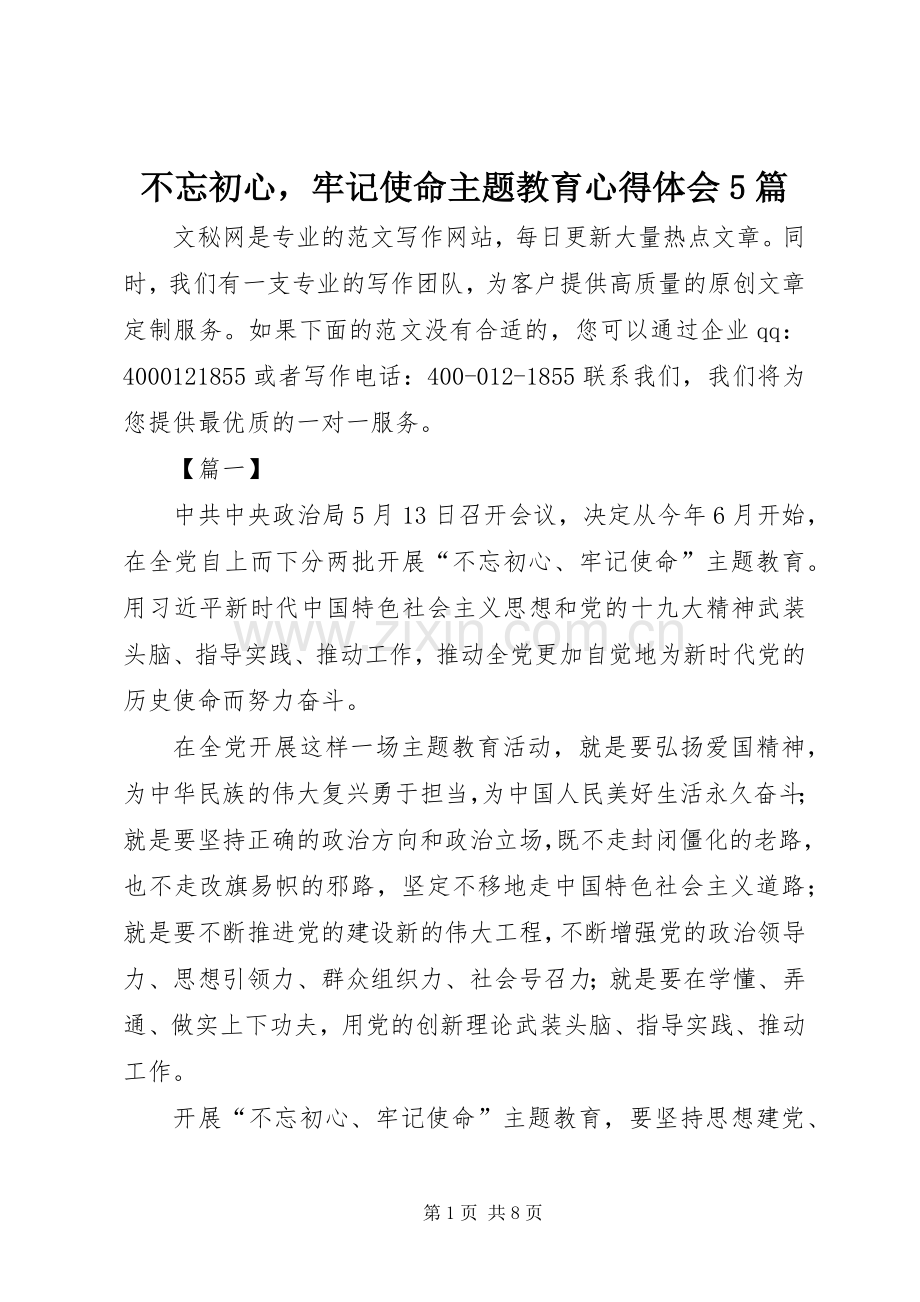 不忘初心牢记使命主题教育心得体会5篇.docx_第1页