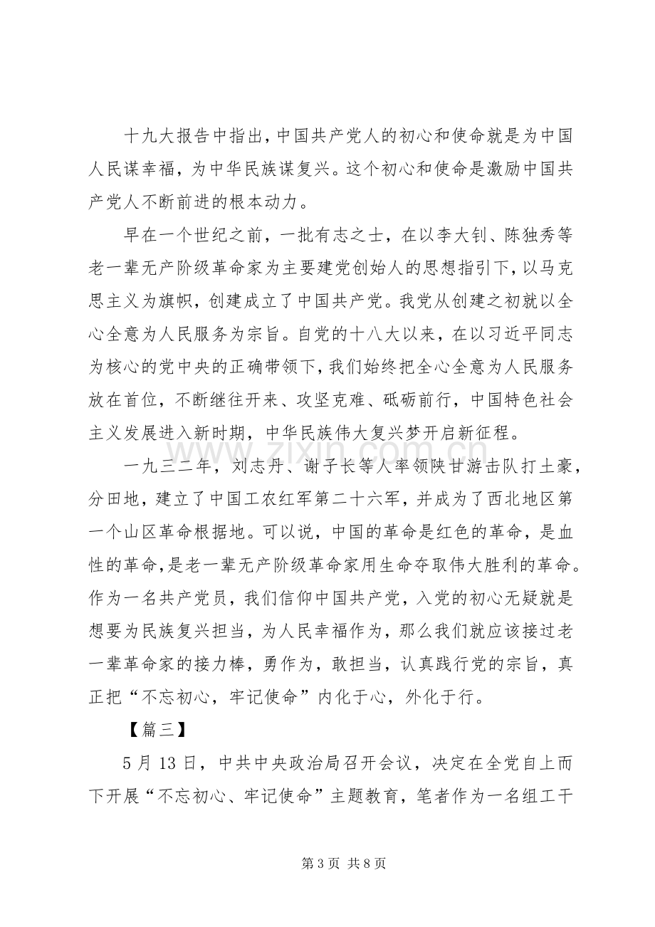 不忘初心牢记使命主题教育心得体会5篇.docx_第3页