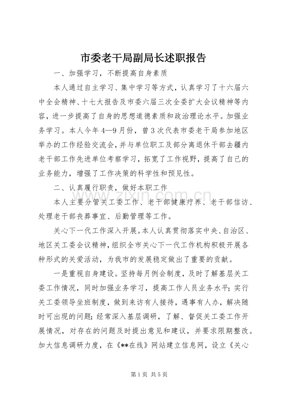 市委老干局副局长述职报告.docx_第1页