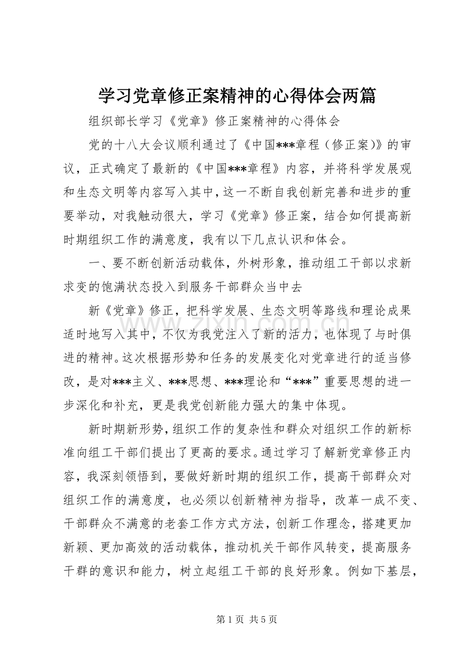 学习党章修正案精神的心得体会两篇.docx_第1页