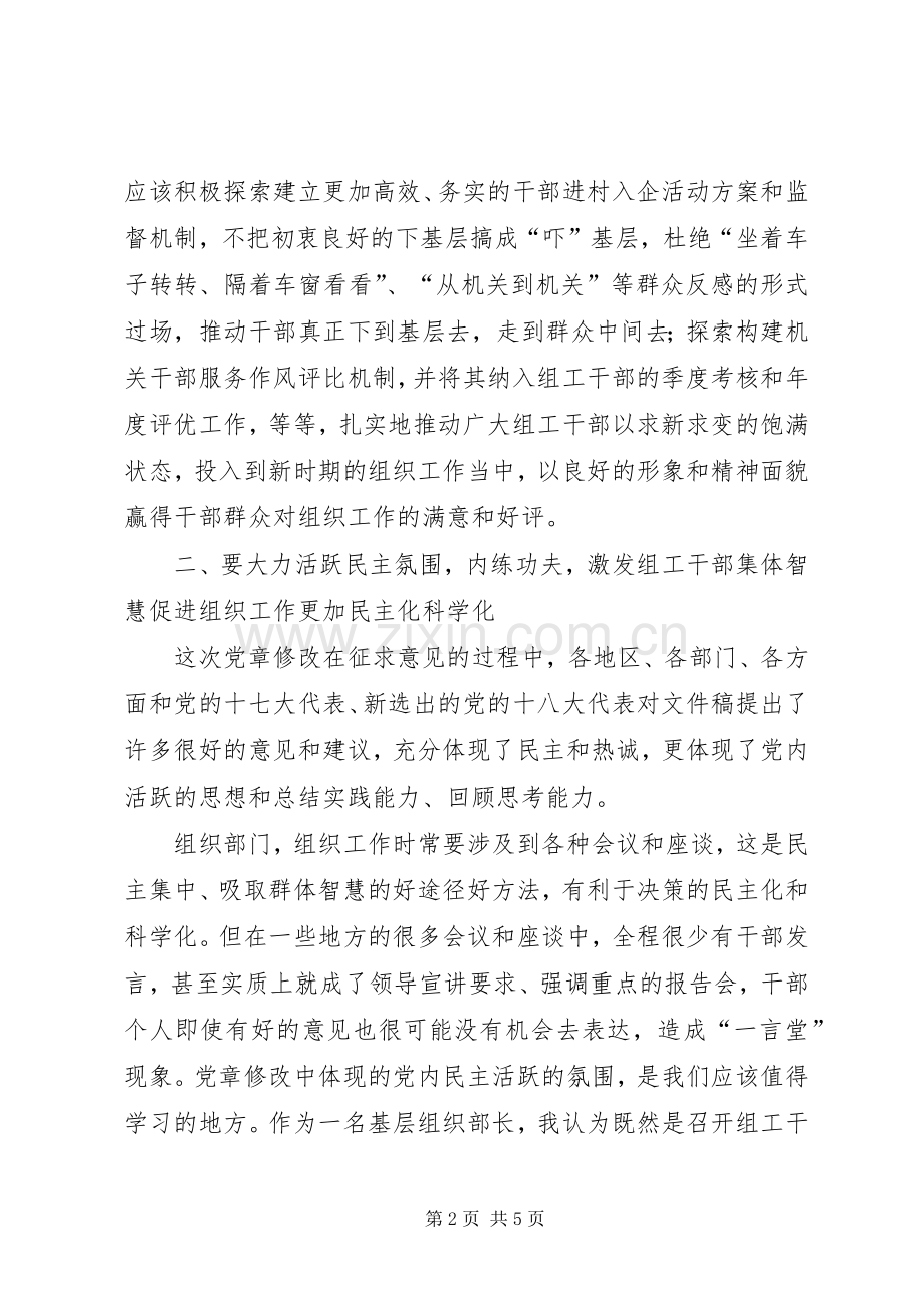 学习党章修正案精神的心得体会两篇.docx_第2页