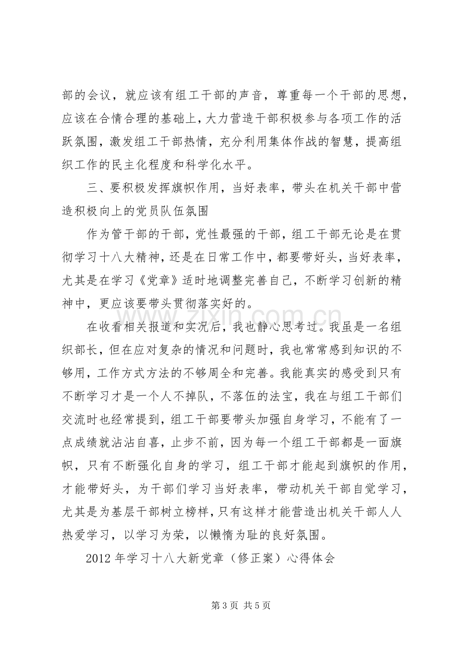 学习党章修正案精神的心得体会两篇.docx_第3页