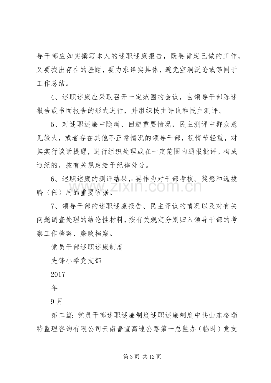 先锋小学党员干部述职述廉制度[五篇].docx_第3页