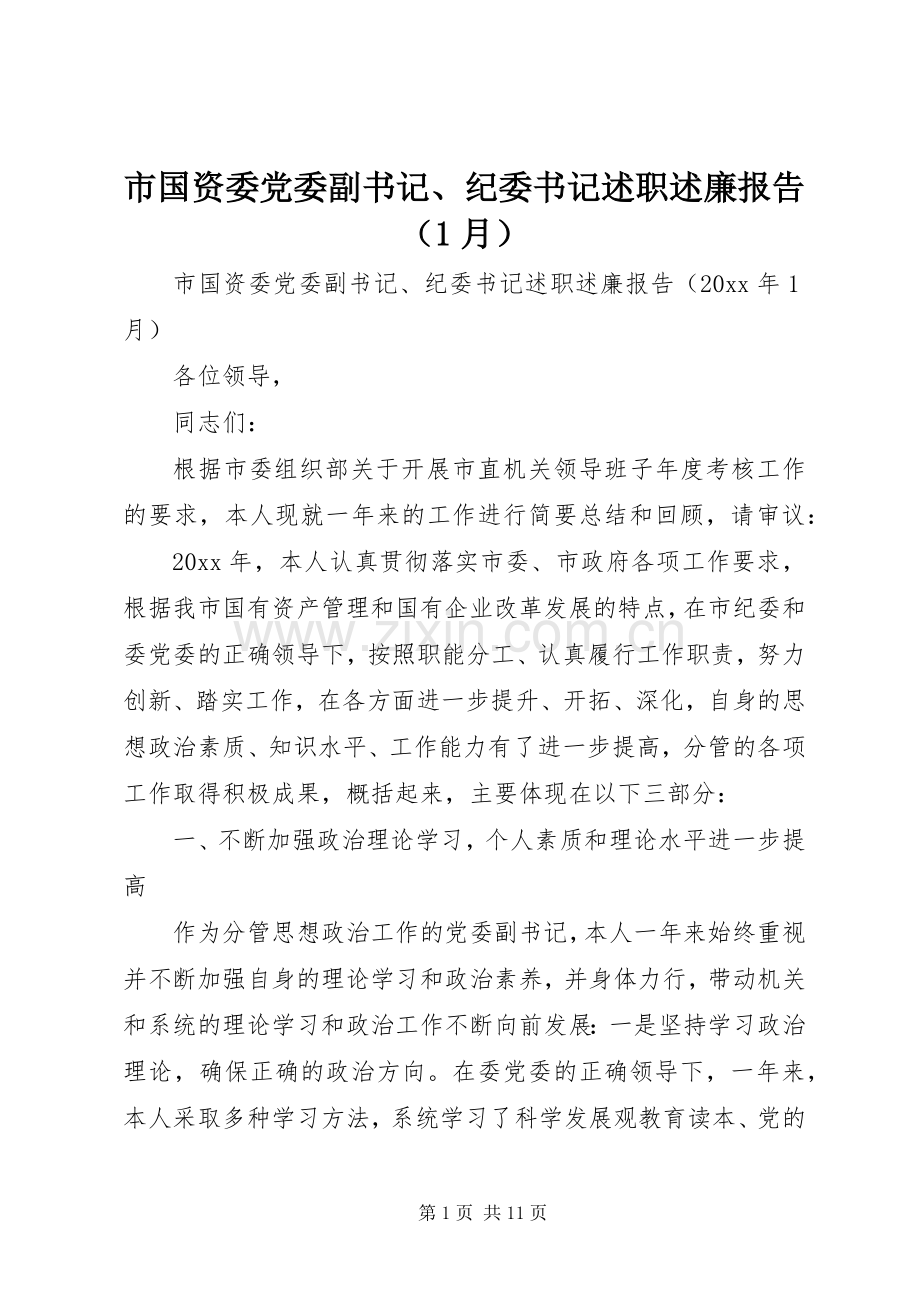 市国资委党委副书记、纪委书记述职述廉报告（1月）.docx_第1页