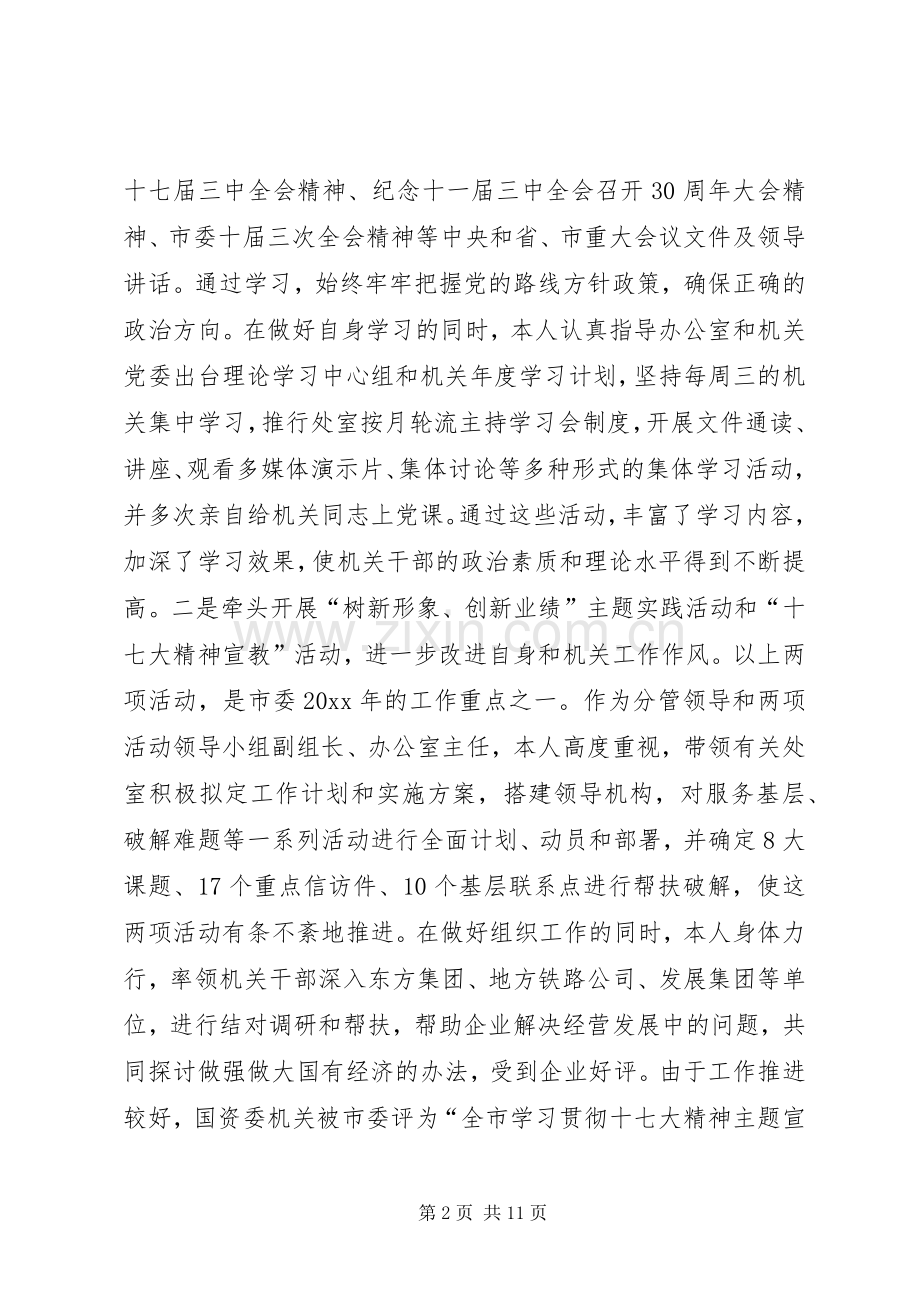 市国资委党委副书记、纪委书记述职述廉报告（1月）.docx_第2页