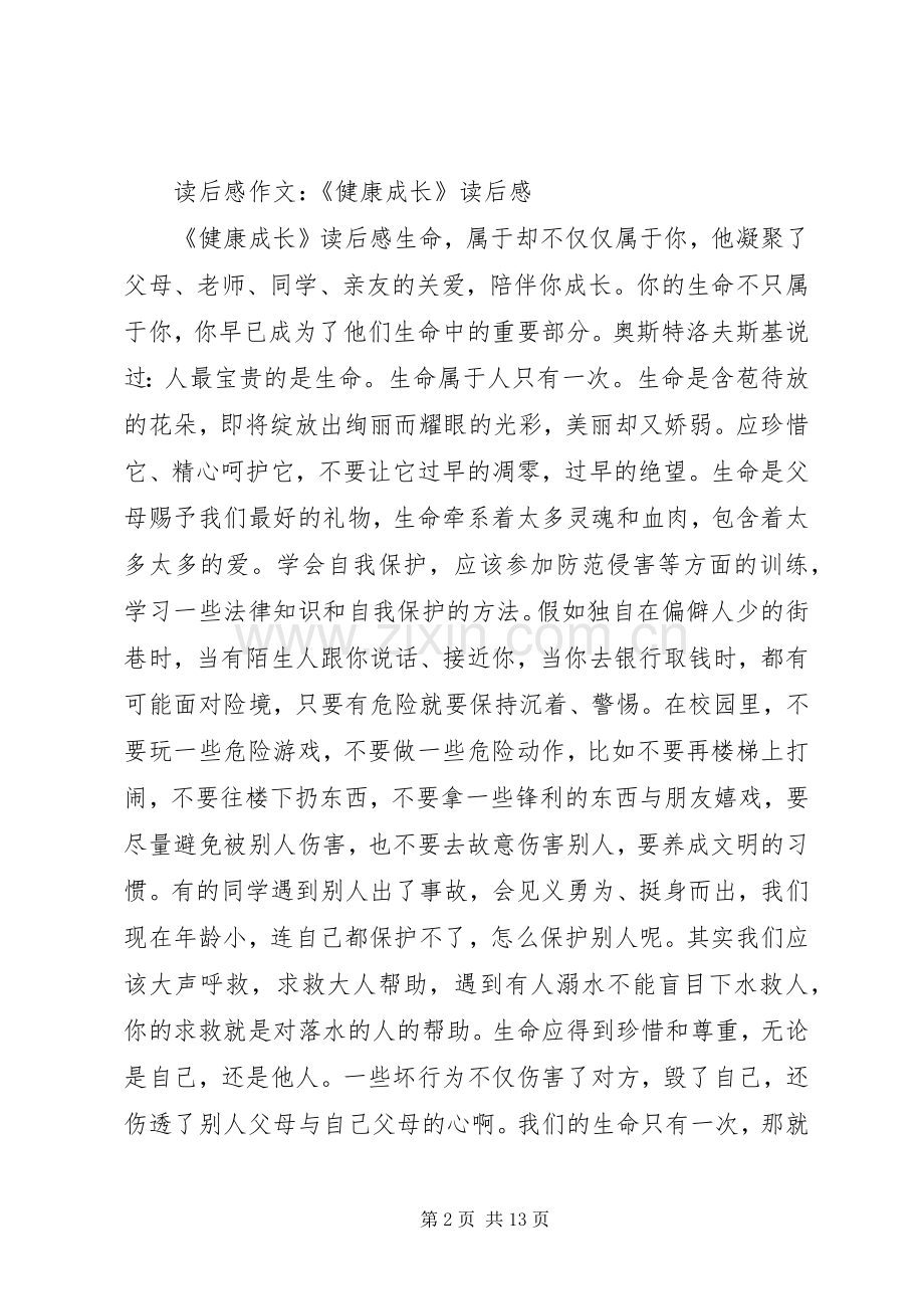 第一篇：《健康成长》读后感.docx_第2页