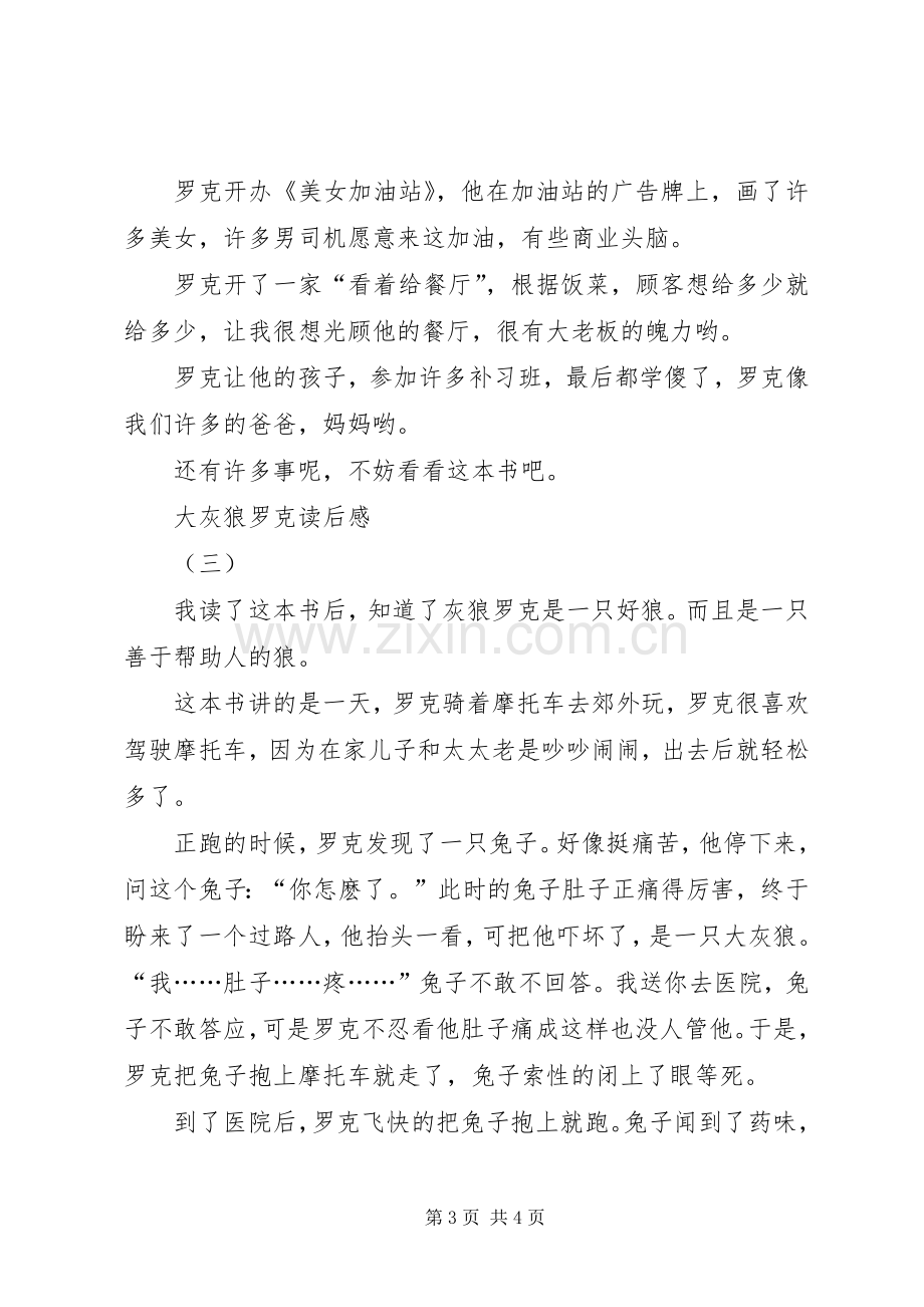 大灰狼罗克读后感.docx_第3页