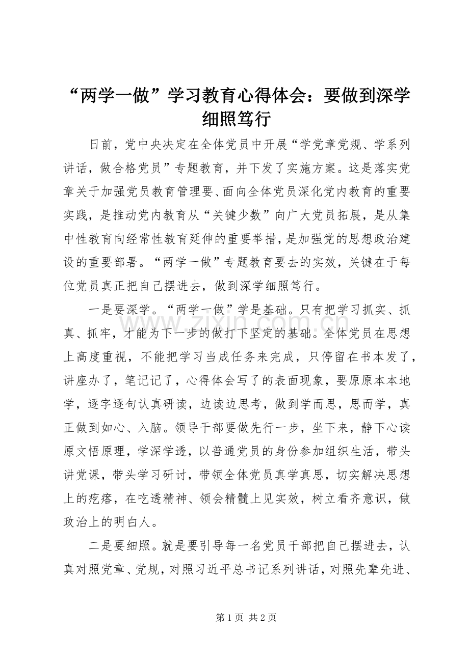 “两学一做”学习教育心得体会：要做到深学细照笃行.docx_第1页