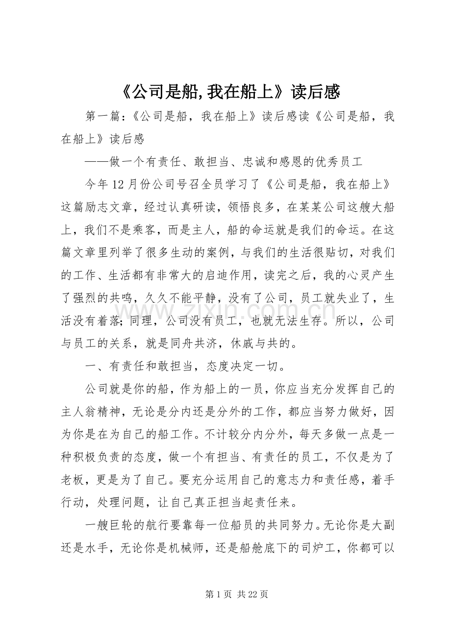 《公司是船,我在船上》读后感.docx_第1页