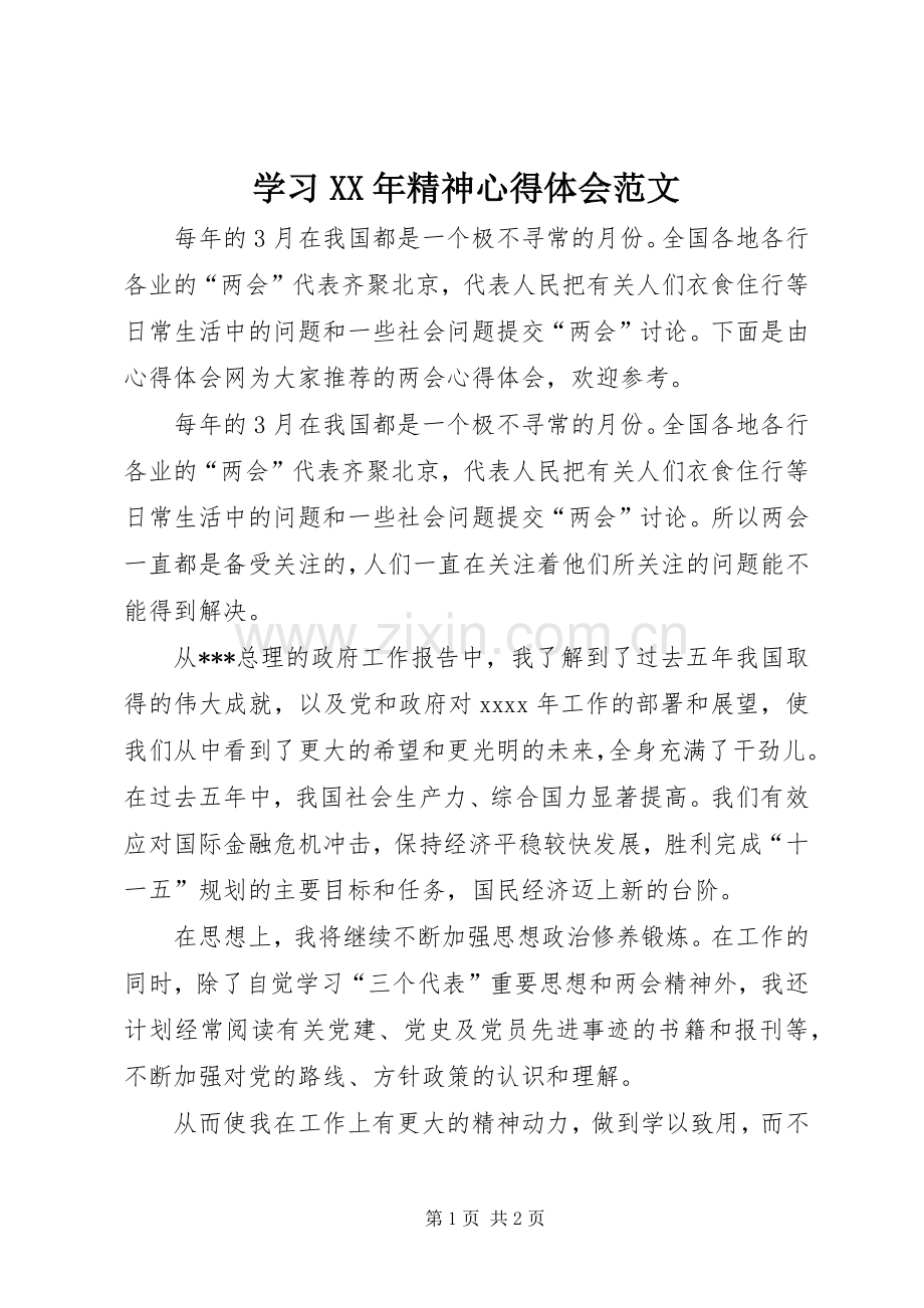 学习XX年精神心得体会范文.docx_第1页